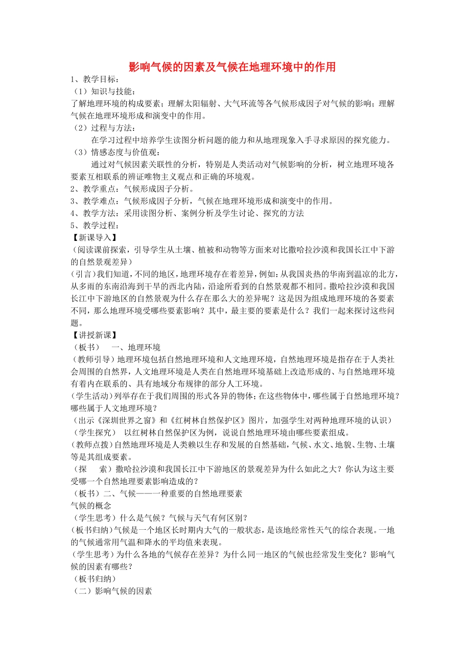 《气候及其在地理环境中的作用》教案（1）_第1页
