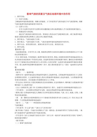 《气候及其在地理环境中的作用》教案（1）