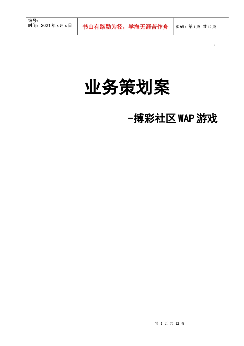 北京某数据通信技术公司WAP游戏业务策划案_第1页