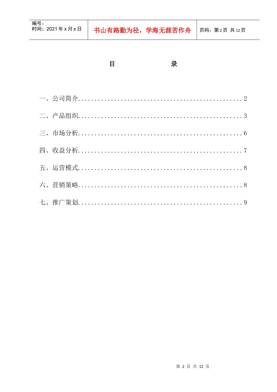 北京某数据通信技术公司WAP游戏业务策划案_第2页