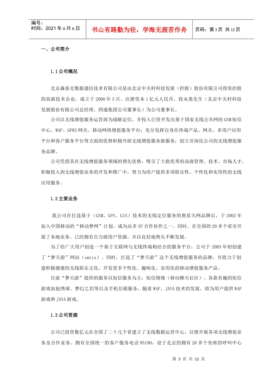 北京某数据通信技术公司WAP游戏业务策划案_第3页