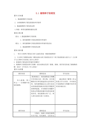 七年级生物上册 5.1 植物种子的萌发教案 苏教版