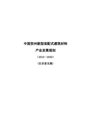 中国贺州装配式建筑材料产业发展规划-第二稿
