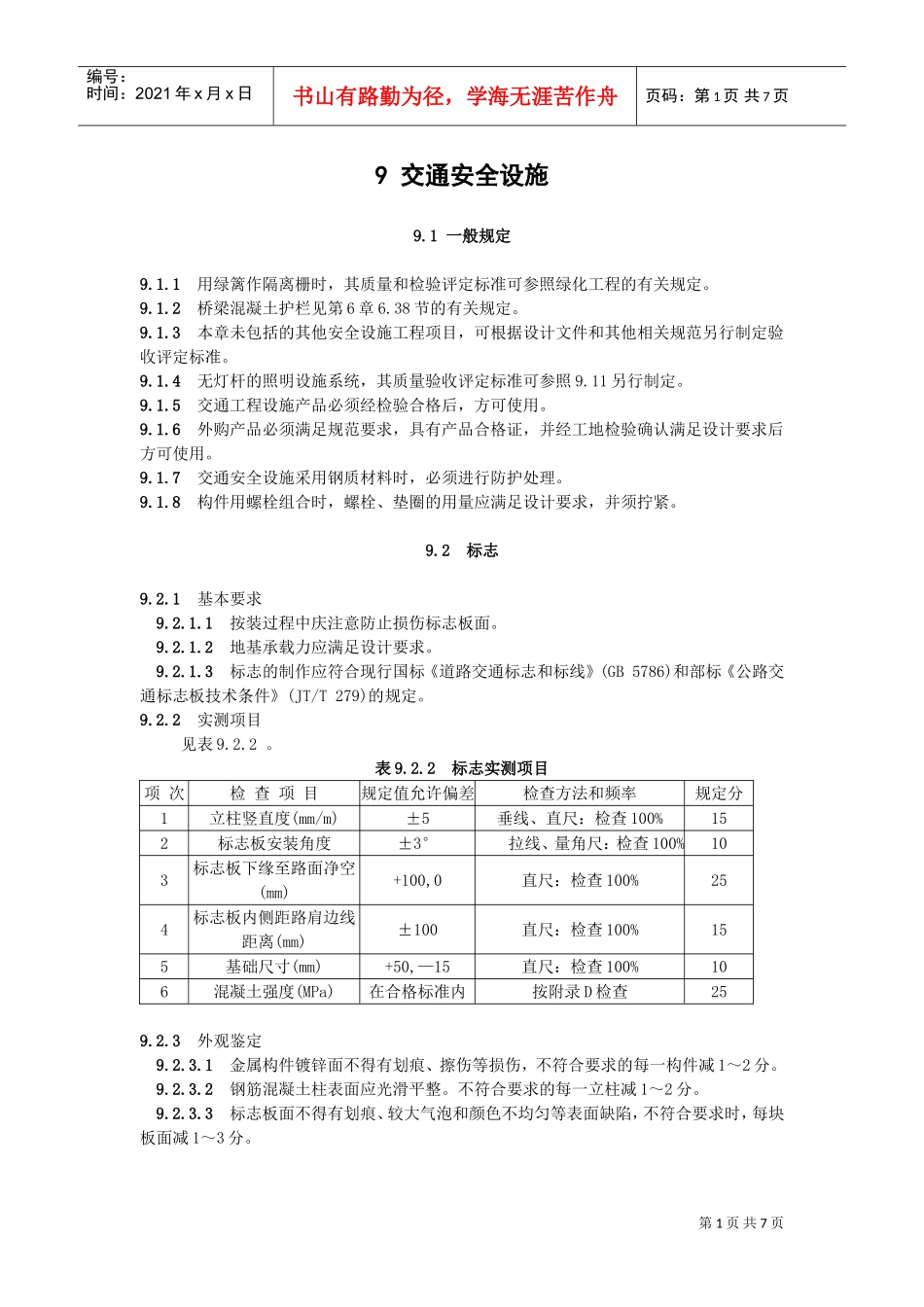 9交通安全设施(DOC7页)_第1页