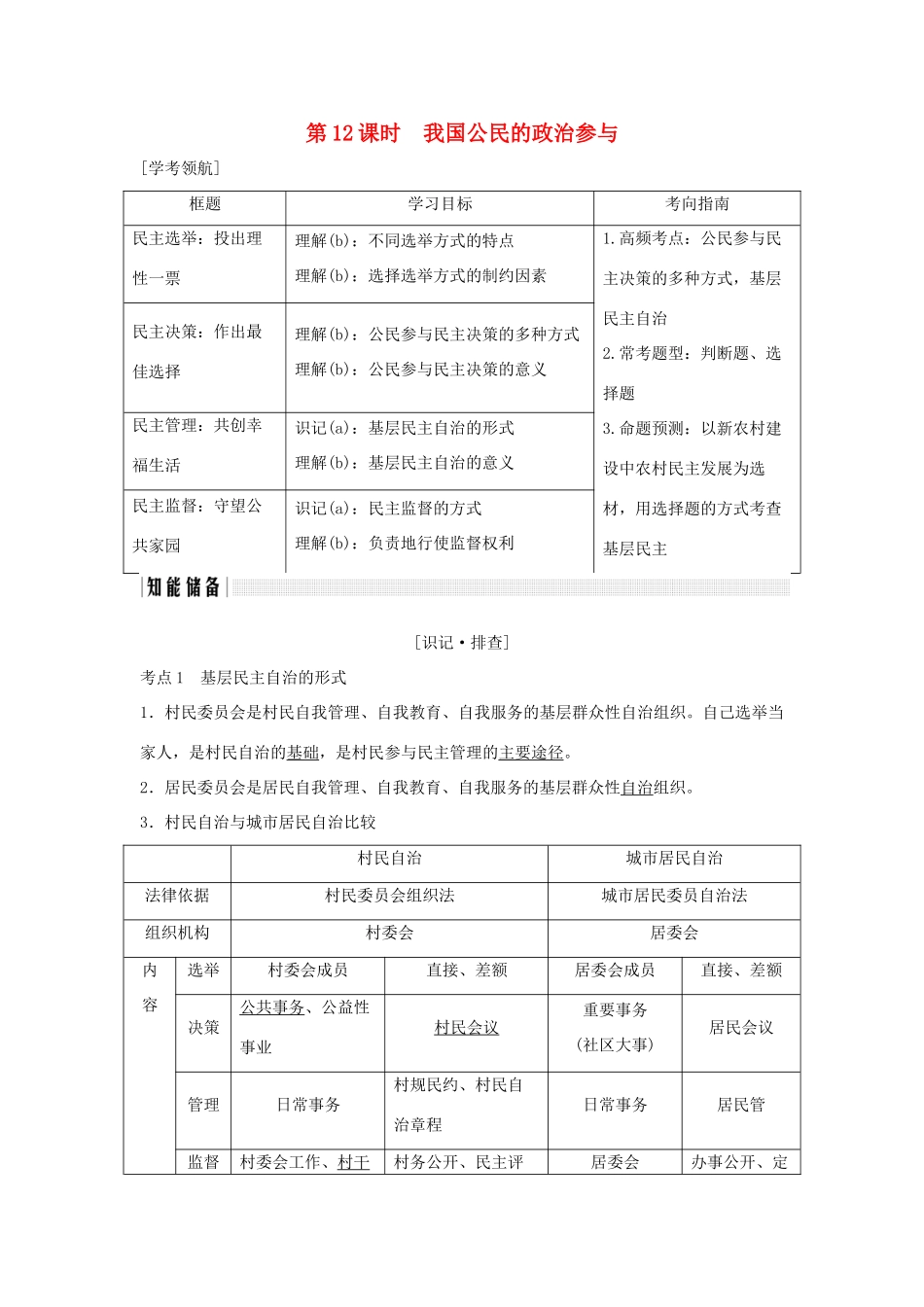 （浙江专版）高考政治大一轮复习 第一单元 公民的政治生活 第12课时 我国公民的政治参与讲义 新人教版必修2-新人教版高三必修2政治教案_第1页