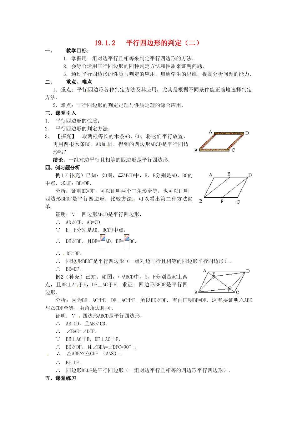 山东省临沭县第三初级中学八年级数学下册《19.1.2 平行四边形的判定（二）》教案 新人教版_第1页