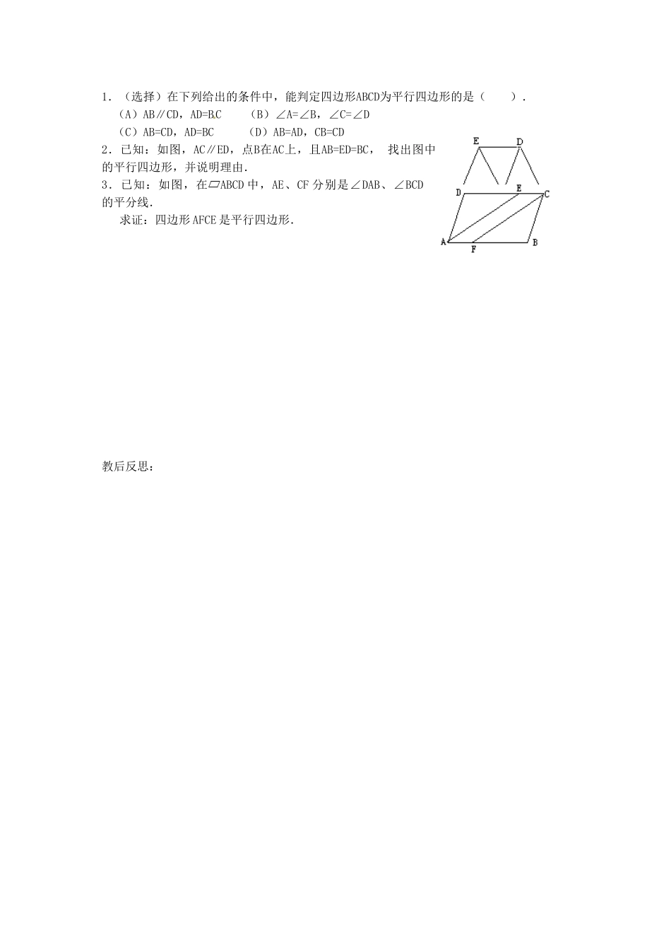 山东省临沭县第三初级中学八年级数学下册《19.1.2 平行四边形的判定（二）》教案 新人教版_第2页