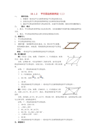 山东省临沭县第三初级中学八年级数学下册《19.1.2 平行四边形的判定（二）》教案 新人教版