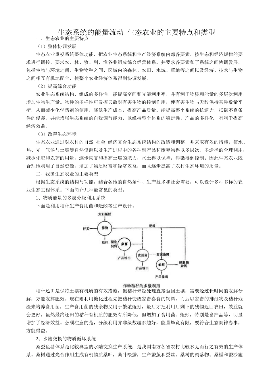 高中生物生态系统的能量流动 生态农业的主要特点和类型教案 新课标 人教版 必修3_第1页