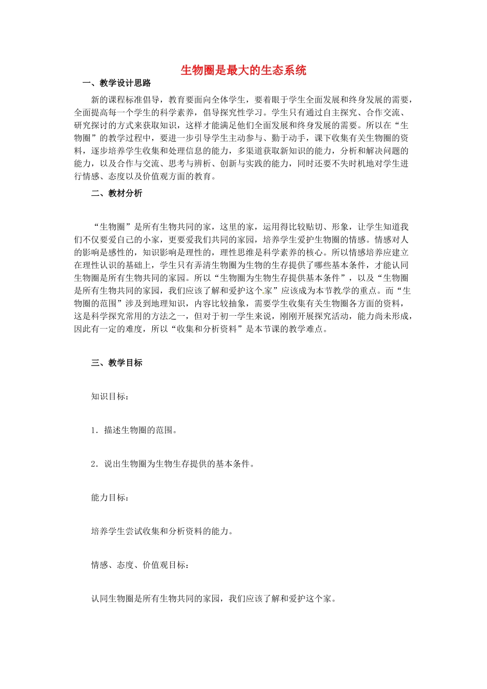 山东省龙口市诸由观镇诸由中学七年级生物上册 第一单元 第二章 第三节 生物圈是最大的生态系统教案 （新版）新人教版_第1页