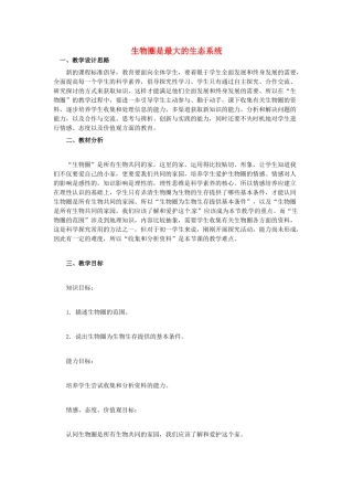 山东省龙口市诸由观镇诸由中学七年级生物上册 第一单元 第二章 第三节 生物圈是最大的生态系统教案 （新版）新人教版