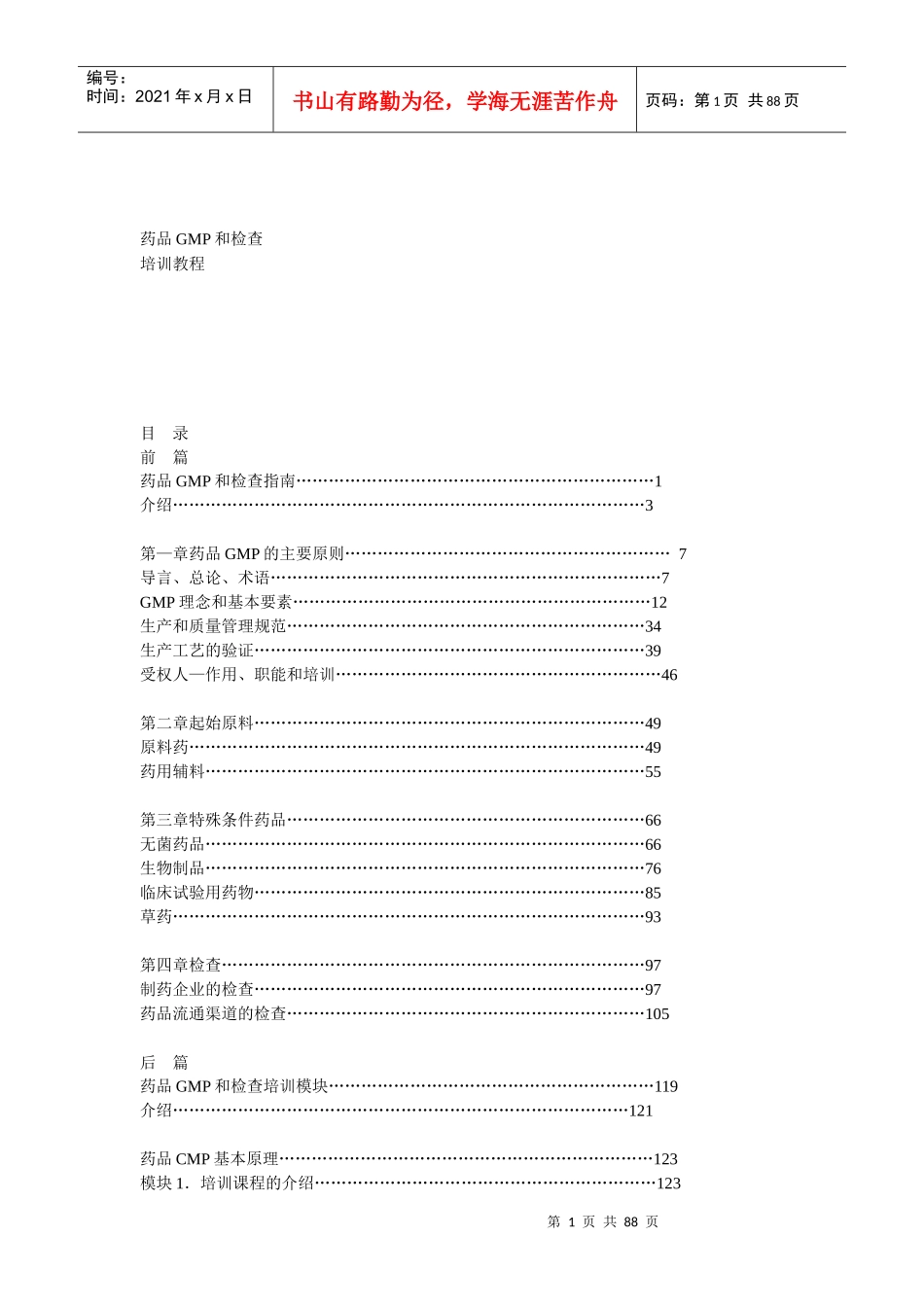 WHO药品GMP和检查培训教程_第1页