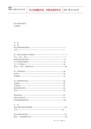 WHO药品GMP和检查培训教程