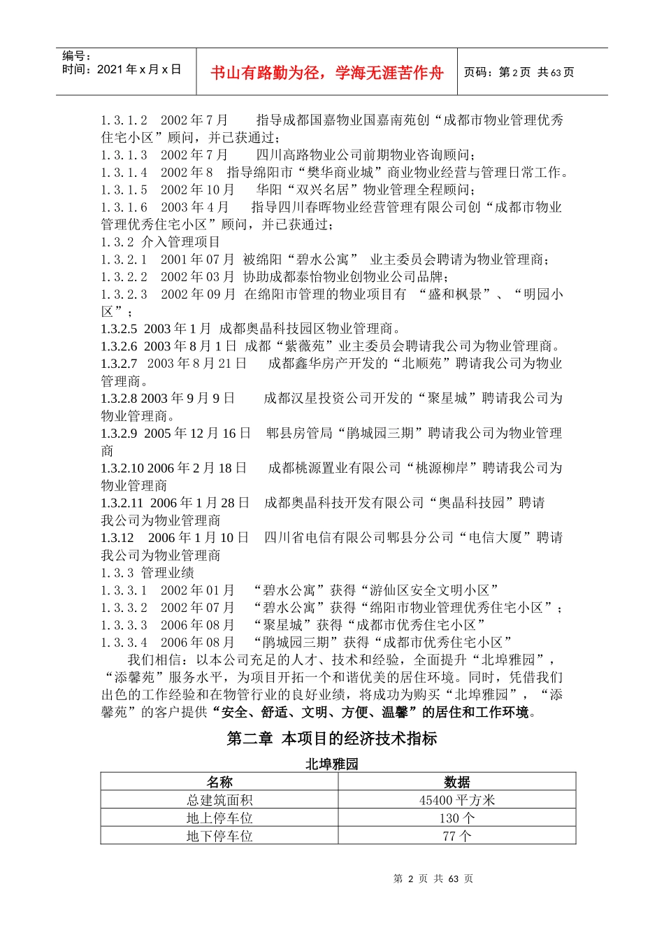 XX物业北埠雅苑项目物业管理方案_第2页