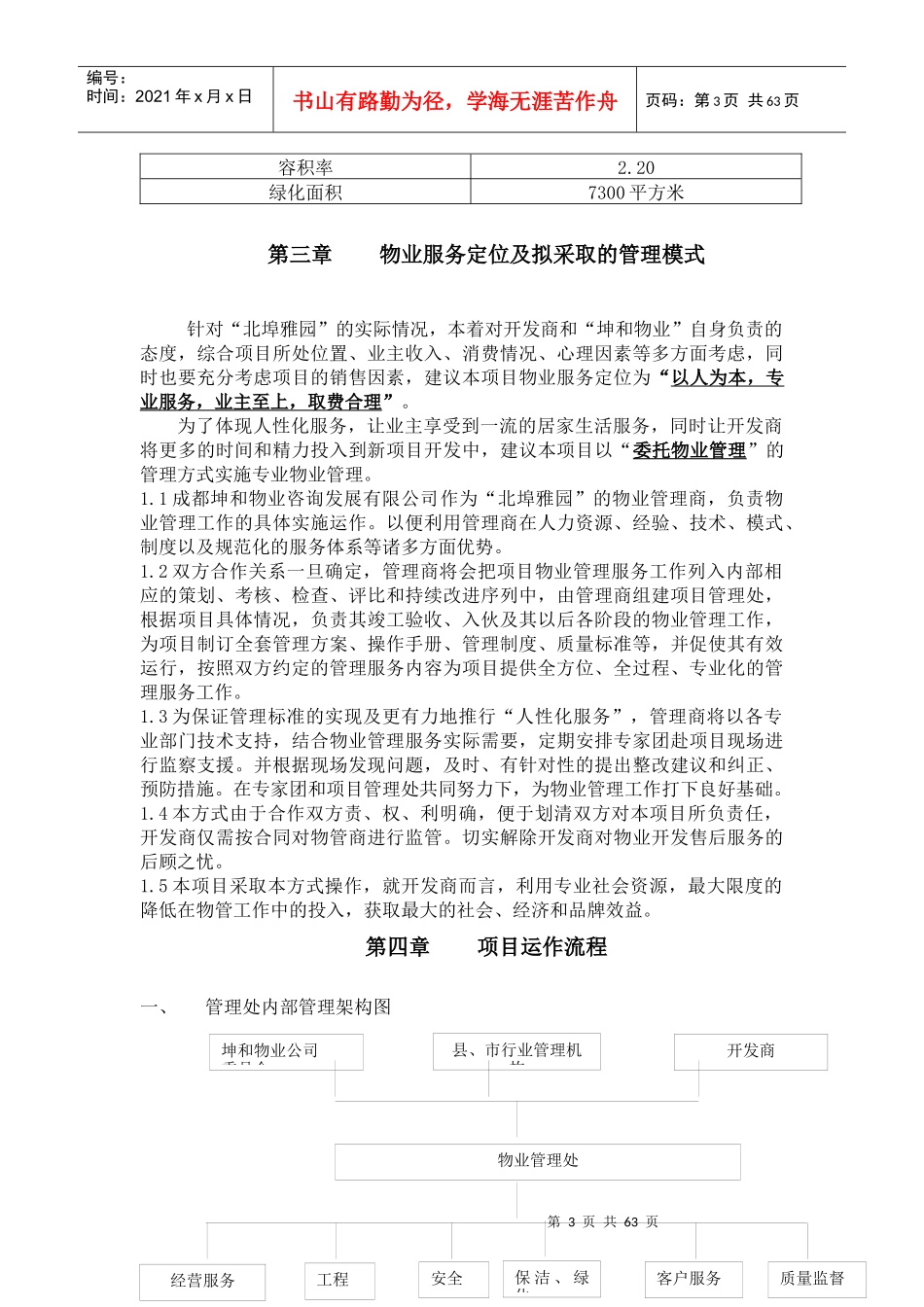 XX物业北埠雅苑项目物业管理方案_第3页