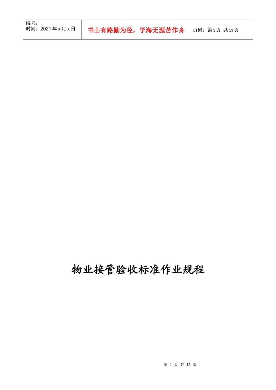 中海申能物业公司-物业接管验收标准作业规程_第1页