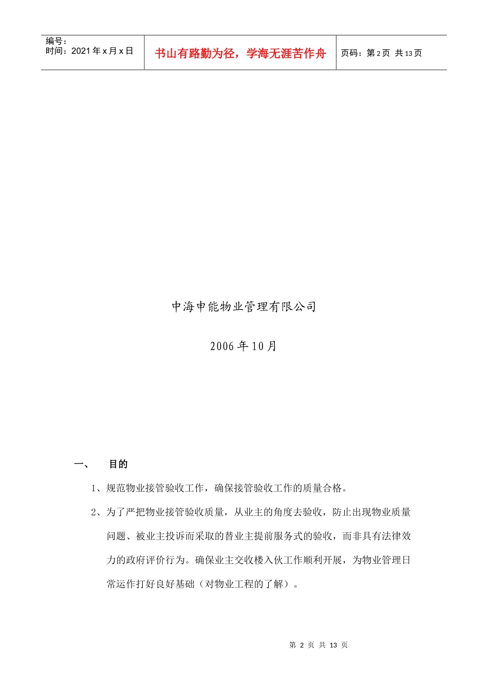 中海申能物业公司-物业接管验收标准作业规程_第2页