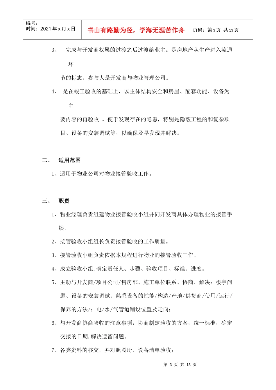 中海申能物业公司-物业接管验收标准作业规程_第3页