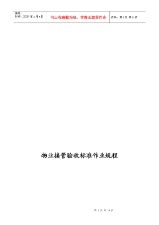 中海申能物业公司-物业接管验收标准作业规程