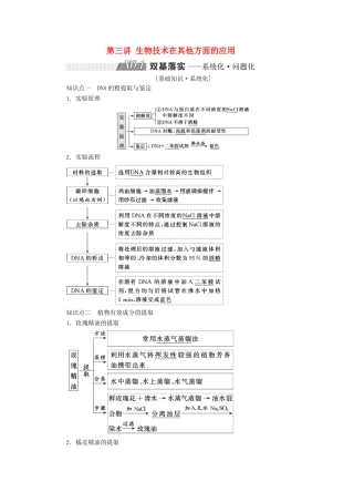 高考生物一轮复习 生物技术实践 第三讲 生物技术在其他方面的应用精选教案-人教版高三全册生物教案
