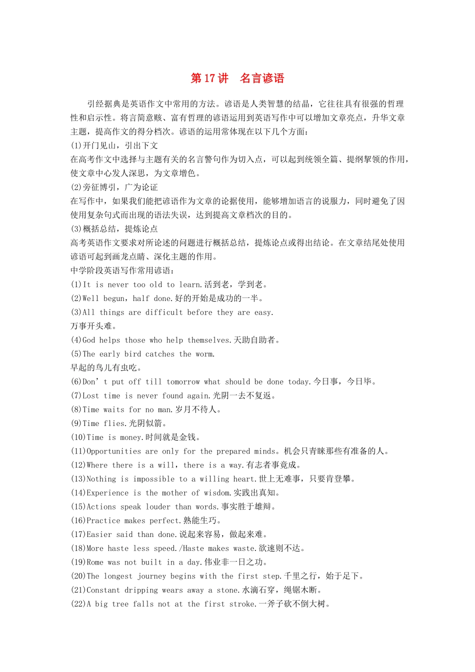 （江苏专用）高考英语新增分大一轮复习 渐进写作全辑 Step Five 第17讲 名言谚语讲义 牛津译林版-牛津版高三全册英语教案_第1页