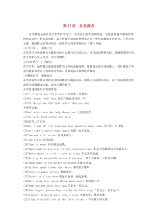 （江苏专用）高考英语新增分大一轮复习 渐进写作全辑 Step Five 第17讲 名言谚语讲义 牛津译林版-牛津版高三全册英语教案