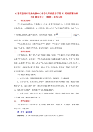 山东省胶南市理务关镇中心中学七年级数学下册《1同底数幂的乘法》教学设计 （新版）北师大版