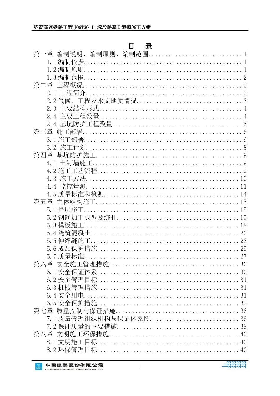 U型槽施工方案(DOC51页)_第1页