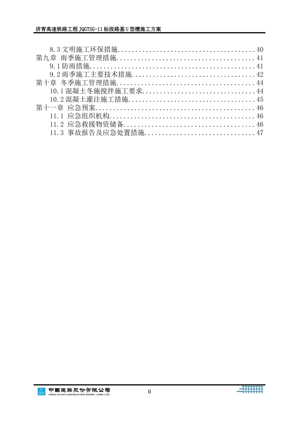 U型槽施工方案(DOC51页)_第2页