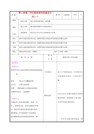 七年级生物上册 1.2.2生物学研究的基本方法教案(一) 北师大版