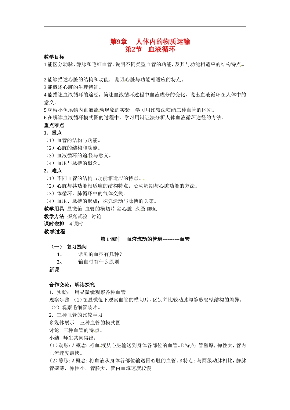 七年级生物下册9.2血液循环（教案）北师大版_第1页