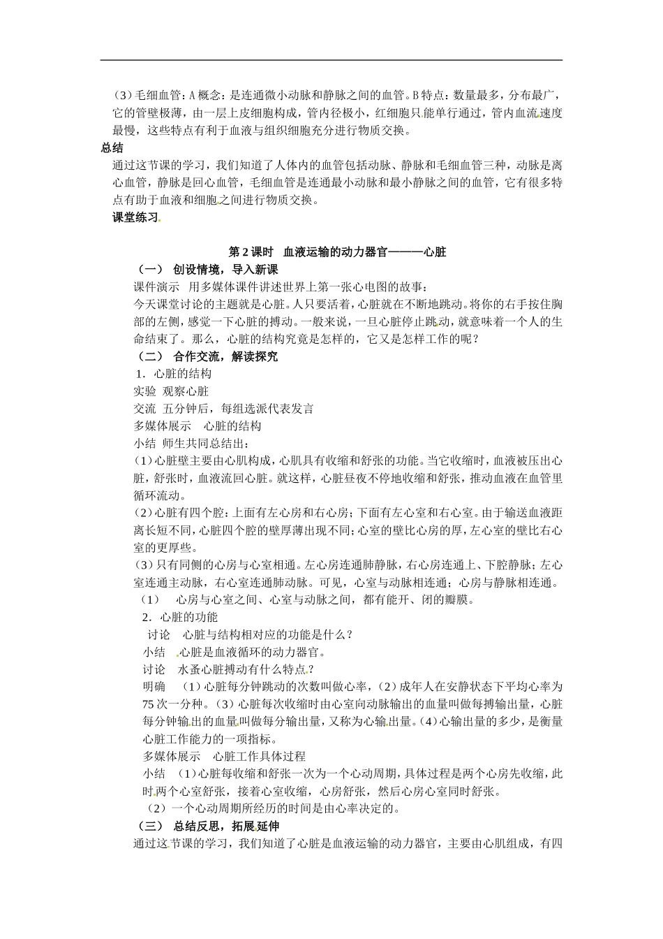 七年级生物下册9.2血液循环（教案）北师大版_第2页