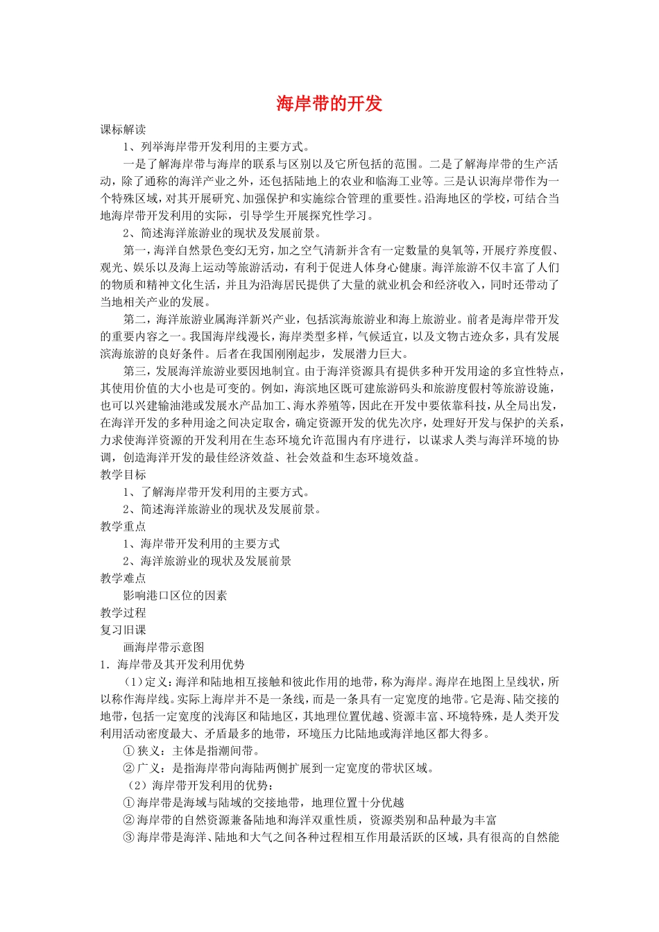 高中地理：海岸带的开发教案 新人教版选修2_第1页
