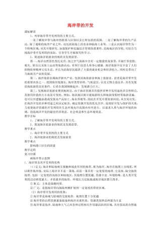 高中地理：海岸带的开发教案 新人教版选修2