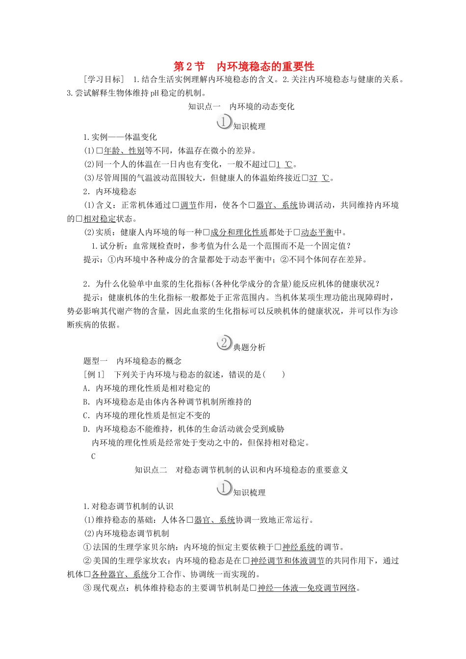 高中生物 第1章 人体的内环境与稳态 第2节 内环境稳态的重要性教案 新人教版必修3-新人教版高二必修3生物教案_第1页