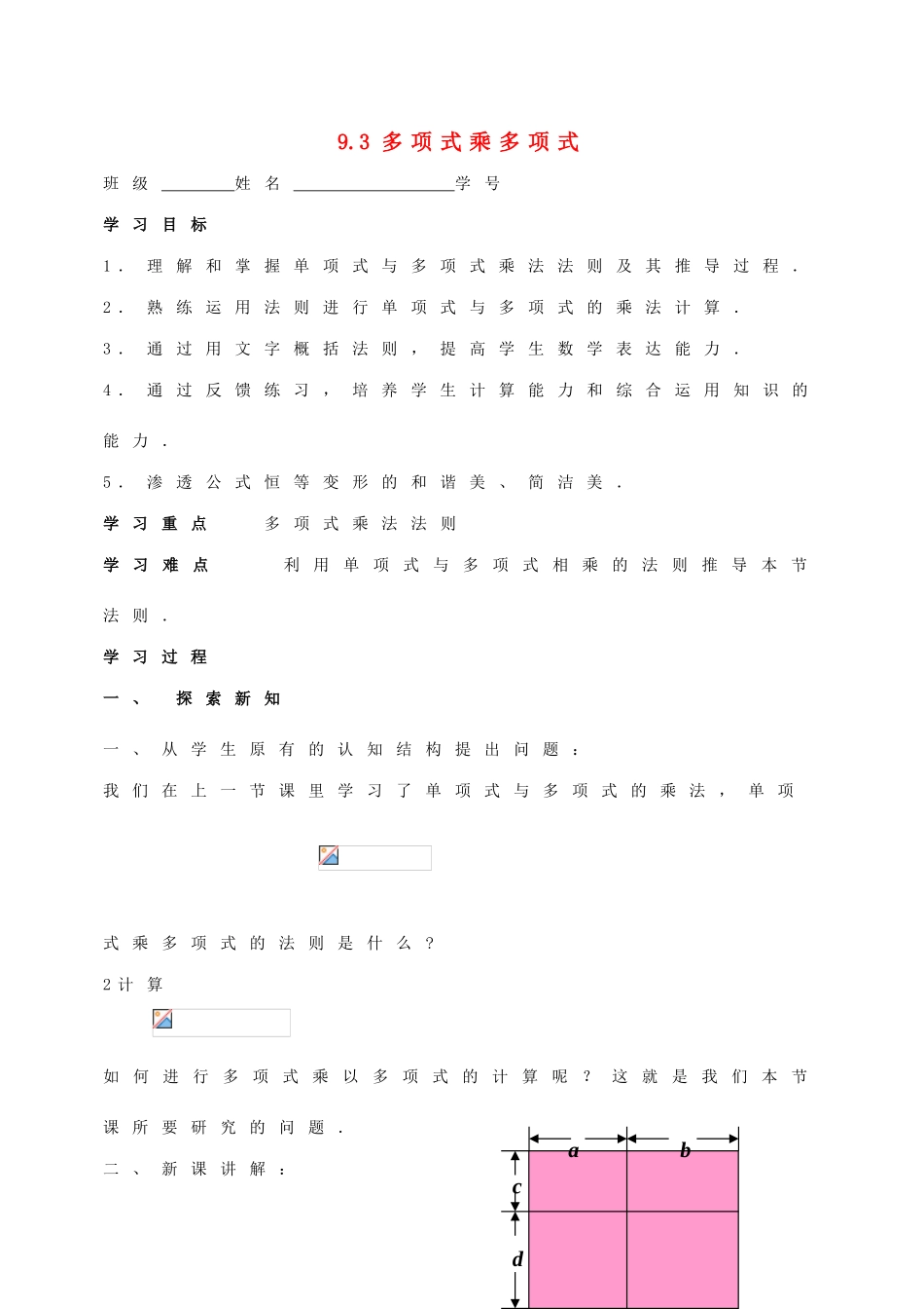 七年级数学下册 第9章 从面积到乘法公式 9.3 多项式乘多项式教案2（新版）苏科版-（新版）苏科版初中七年级下册数学教案_第1页
