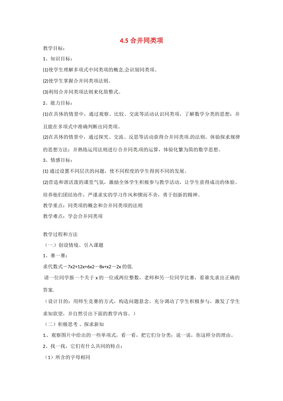 七年级数学上册 4.5 合并同类项教学设计 （新版）浙教版-（新版）浙教版初中七年级上册数学教案_第1页