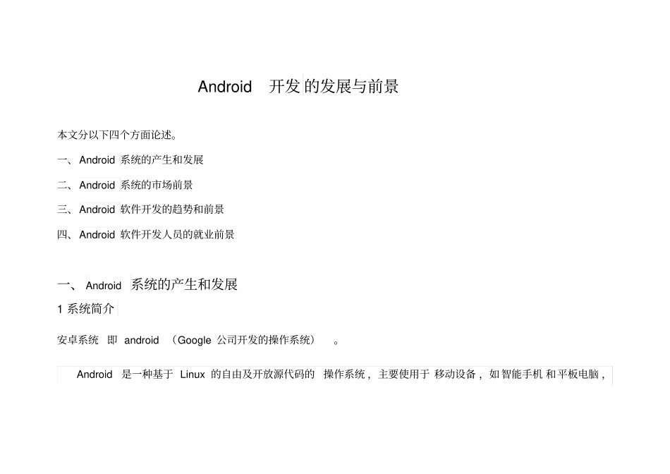 (完整版)Android开发的发展与前景_第1页