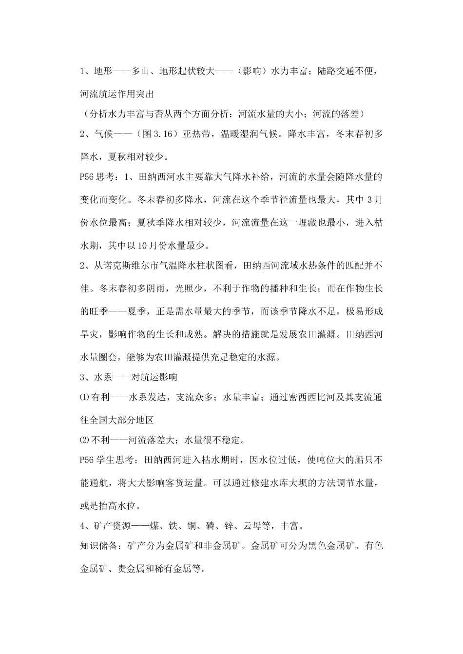 高中地理 3.2 河流的综合开发-以美国田纳西河流域为例（第1课时）教学设计 新人教版必修3-新人教版高中必修3地理教案_第3页