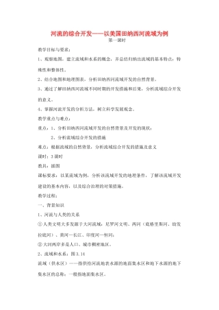 高中地理 3.2 河流的综合开发-以美国田纳西河流域为例（第1课时）教学设计 新人教版必修3-新人教版高中必修3地理教案