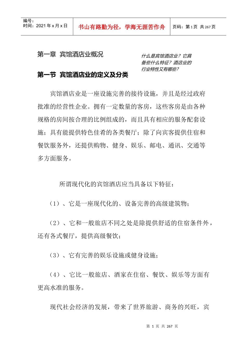 中国宾馆酒店业的行业格局(1)_第1页