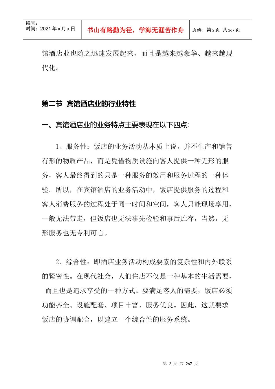 中国宾馆酒店业的行业格局(1)_第2页