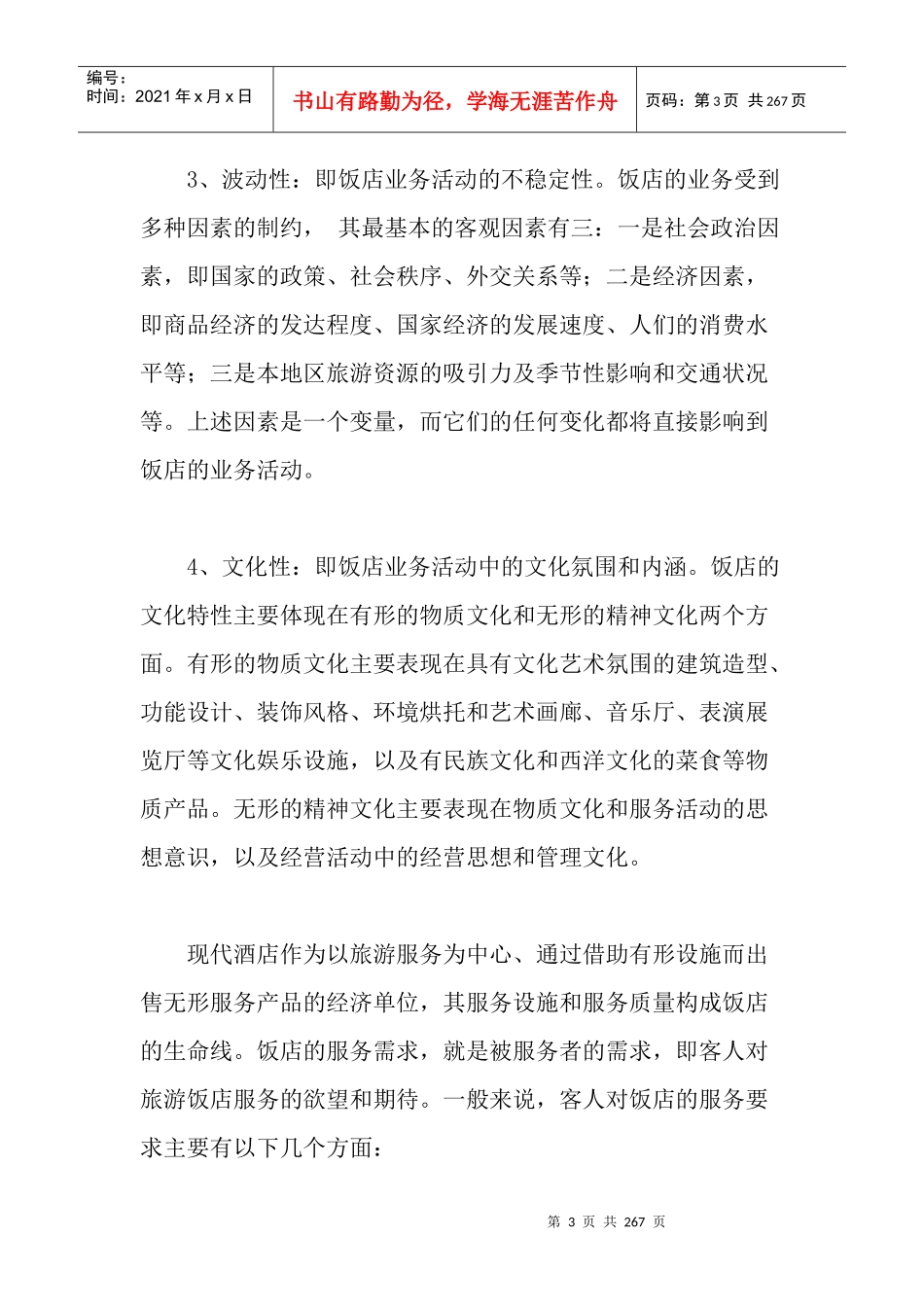 中国宾馆酒店业的行业格局(1)_第3页