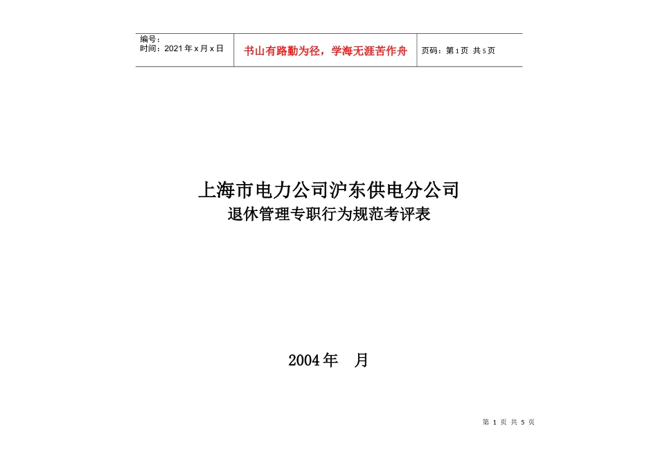 上海市电力公司沪东供电分公司退休管理专职行为规范考评表_第1页