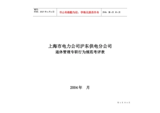 上海市电力公司沪东供电分公司退休管理专职行为规范考评表