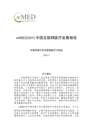 reMED2015中国互联网医疗发展报告