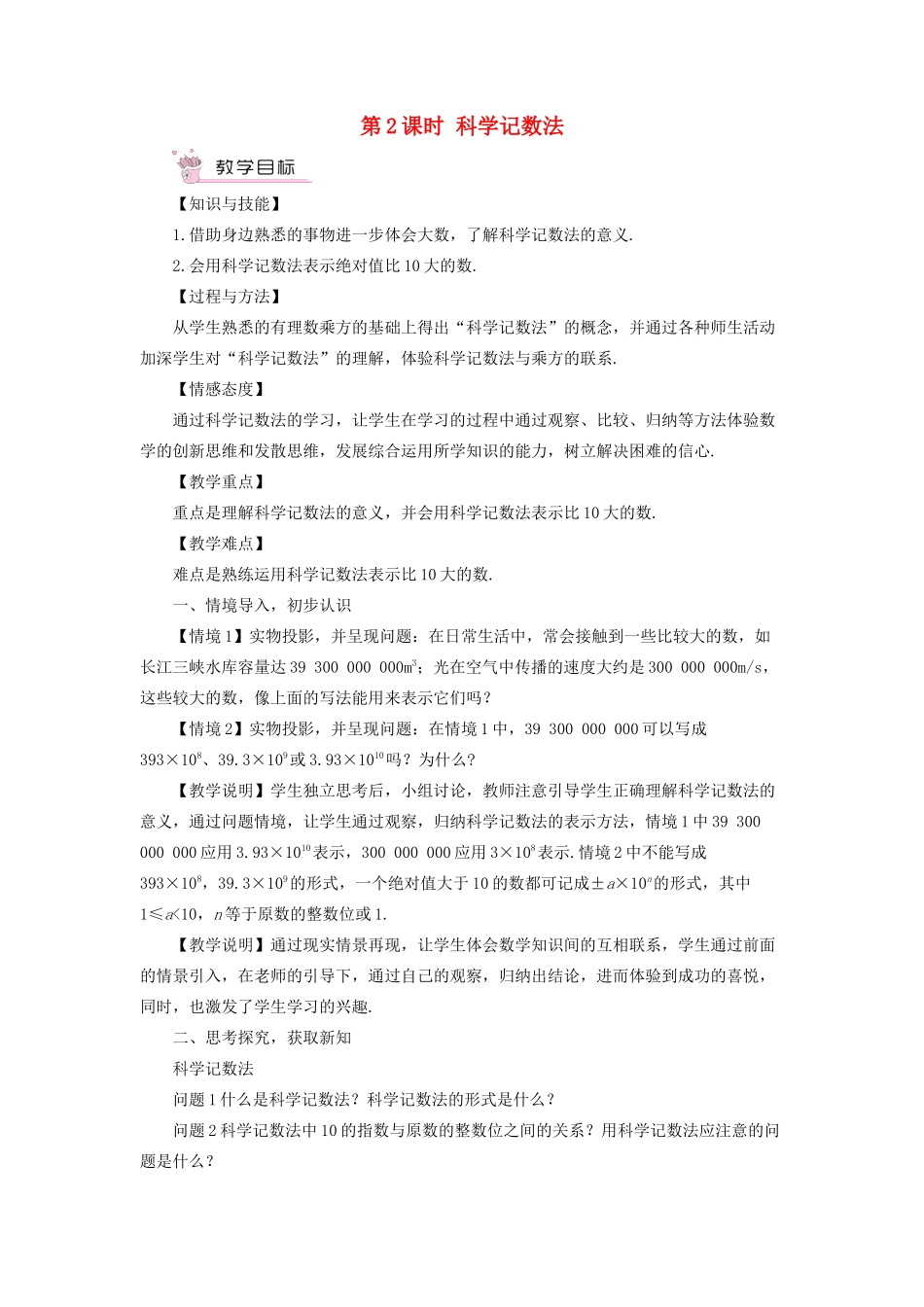 七年级数学上册 第1章 有理数1.6 有理数的乘方第2课时 科学记数法教案 （新版）沪科版-（新版）沪科版初中七年级上册数学教案_第1页