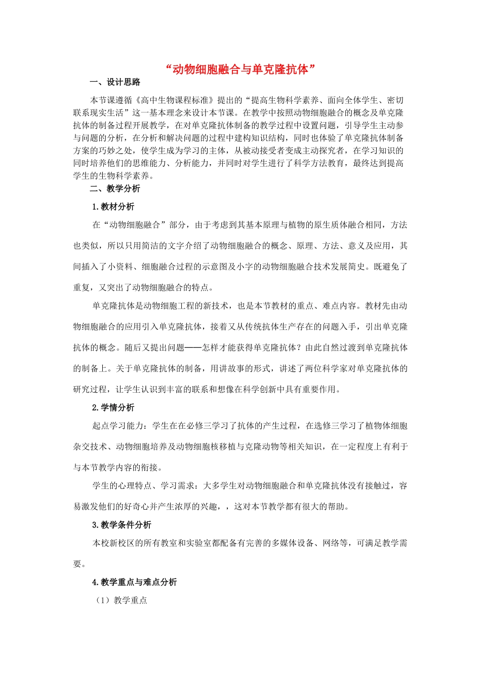 高中生物 2.2《动物细胞融合与单克隆抗体》教学设计 新人教版选修3-新人教版高二选修3生物教案_第1页