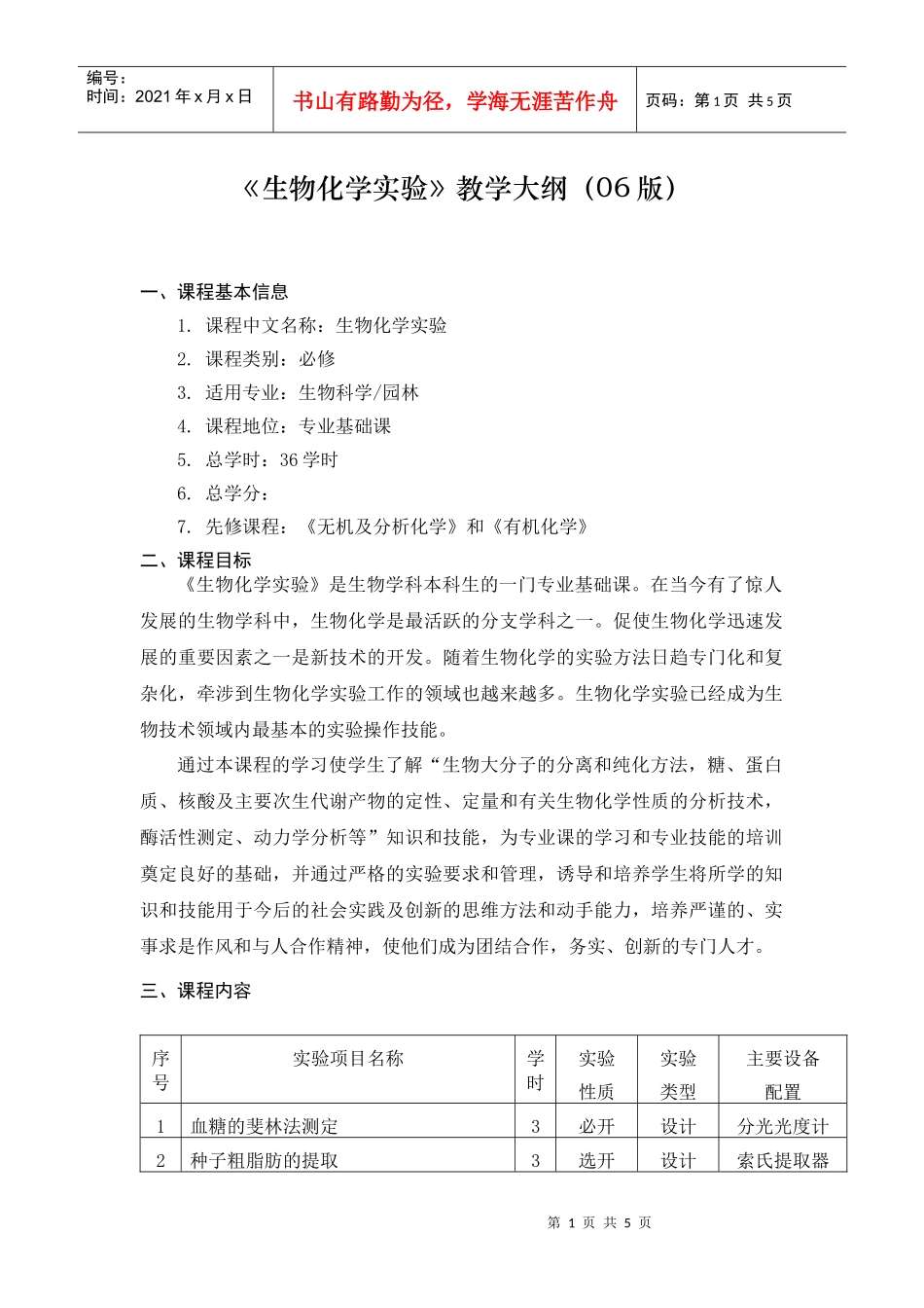 《生物化学实验》教学大纲（06版）_第1页