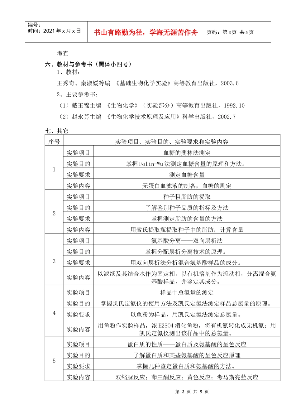 《生物化学实验》教学大纲（06版）_第3页